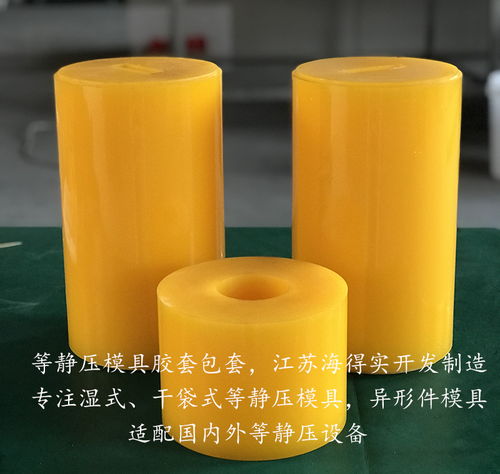 粉末冶金等靜壓膠套模具 海得實專業定制，賦能先進材料精密鑄造