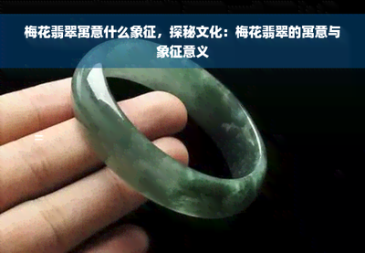 探秘文化 梅花翡翠的寓意與象征意義
